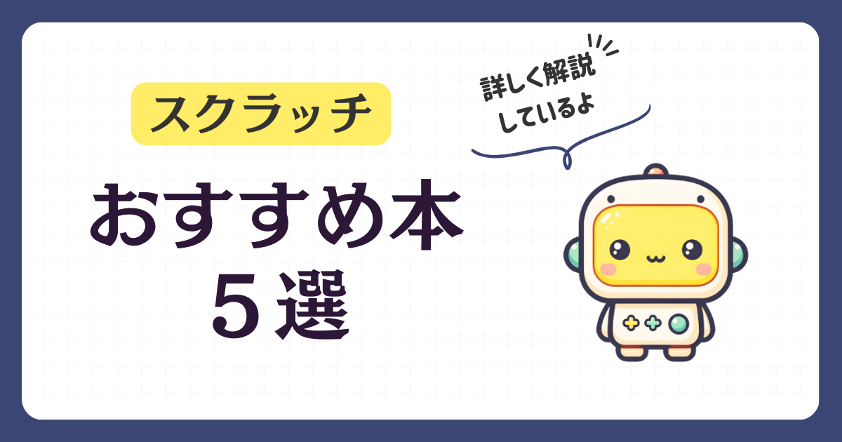 スクラッチ】おすすめの本を５冊紹介！子どものプログラミング教材